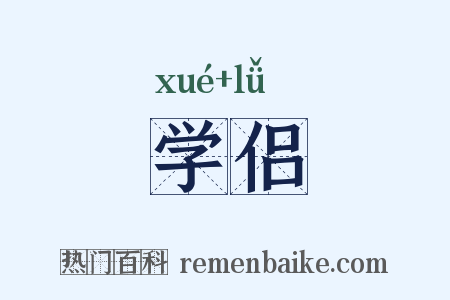 学侣是什么意思的图片
